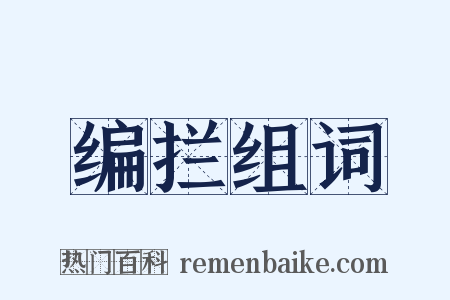 编拦组词是什么意思的图片